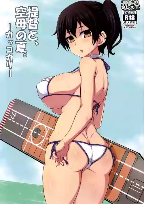 提督と、空母の夏。～カッコカリ～图