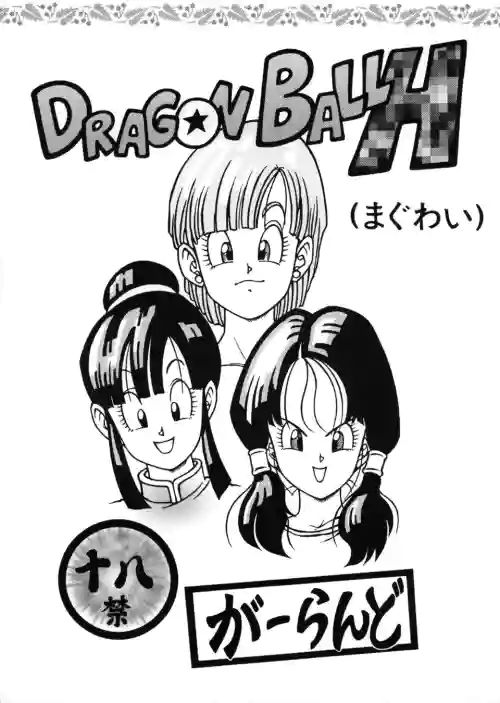 ドラゴンボールH圖