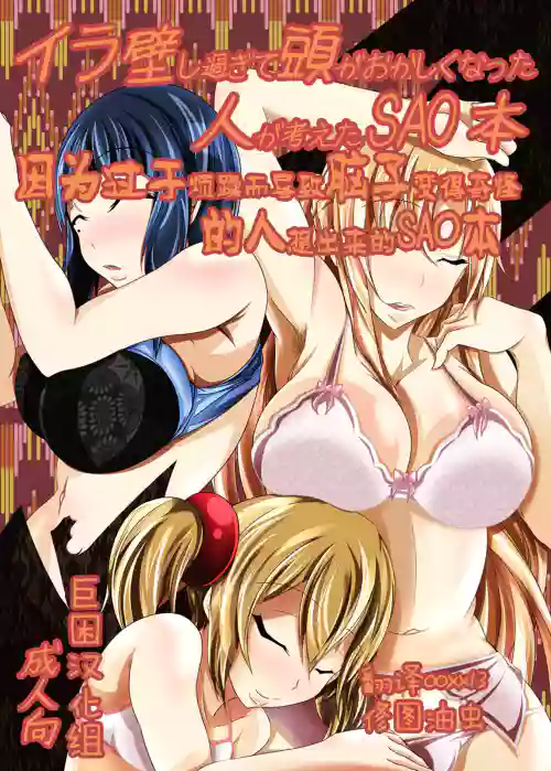 Irakabeshi Sugite Atama ga Okashiku Natta Hito ga Kangaeta SAO Hon | 因为过于烦躁而导致脑子变得奇怪的人想出来的SAO本图