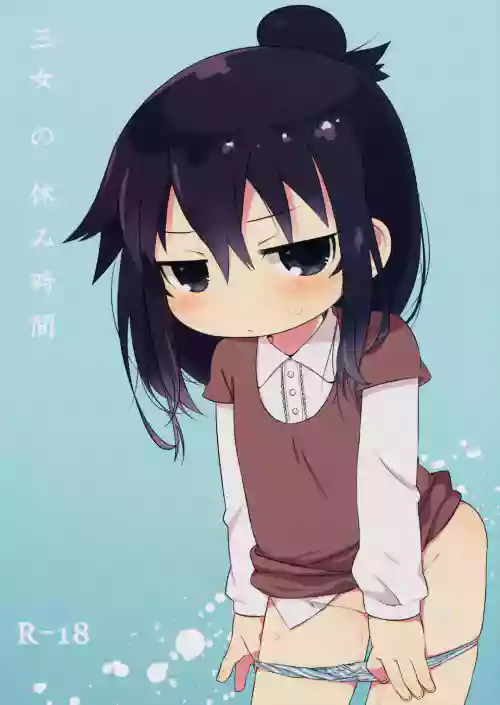 三女の休み时间图
