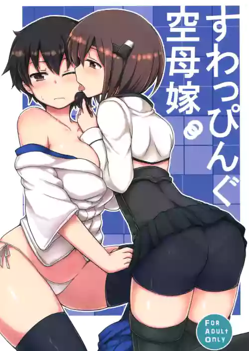 すわっぴんぐ空母嫁圖