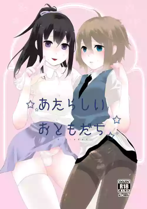 あたらしいおともだち圖