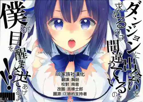 ダンジョンに出會いを求めるのは間違っているので僕が目を醒まさせてあげるよ!!圖