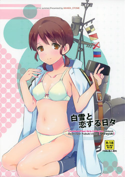 白雪と戀する日々圖