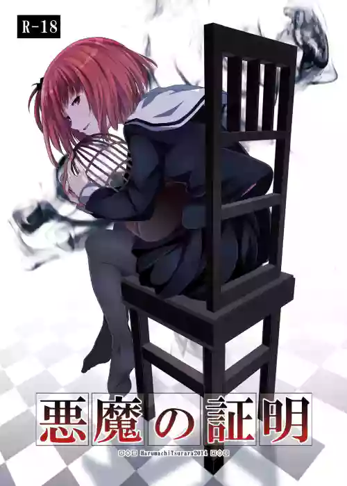 悪魔の证明图