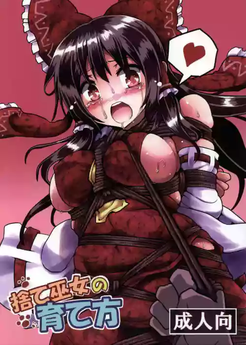 舍て巫女の育て方圖