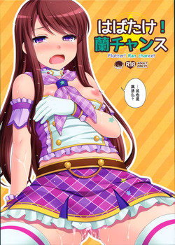 はばたけ!兰チャンス 封面 - HaSM.cc