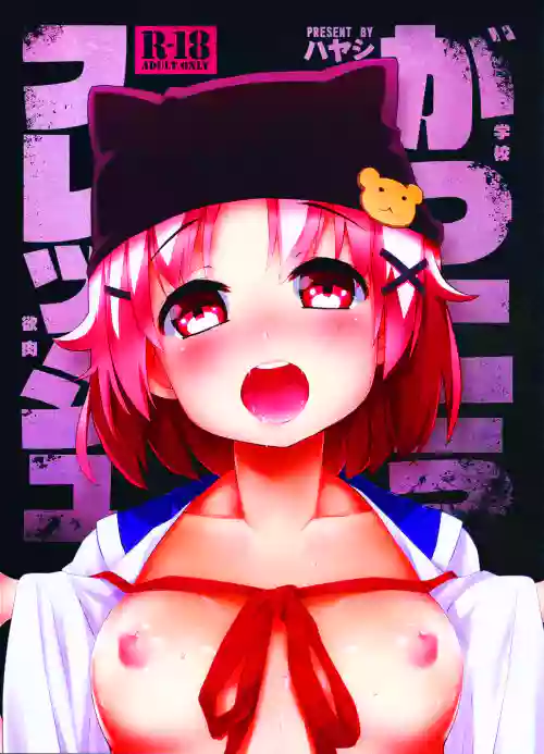 がっこうフレッシュ圖