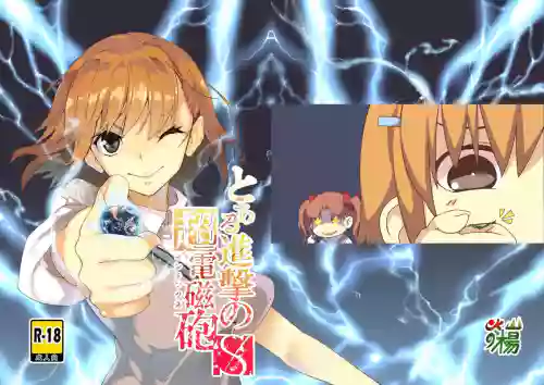 とある進撃のS超電磁砲圖