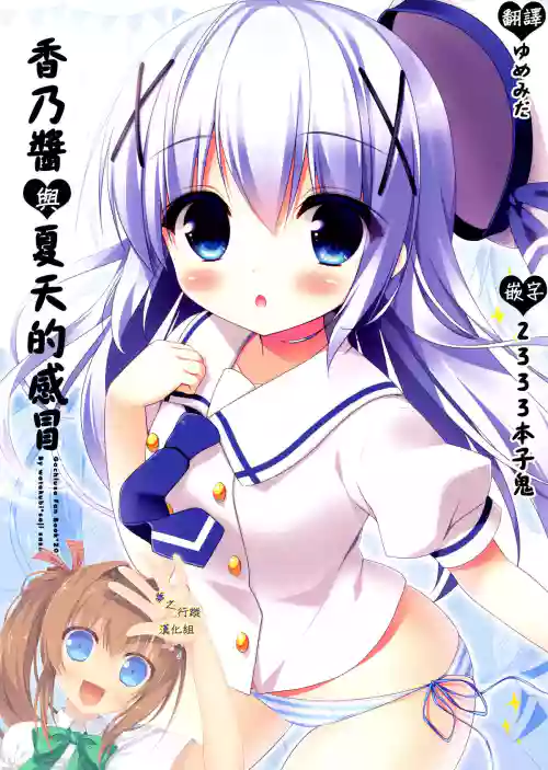 Chino-chan to Natsukaze | 香乃酱与夏天的感冒图