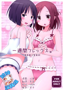 一週間フレックス。圖