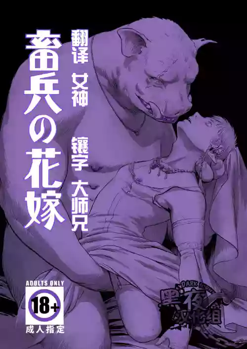 畜兵的新娘圖