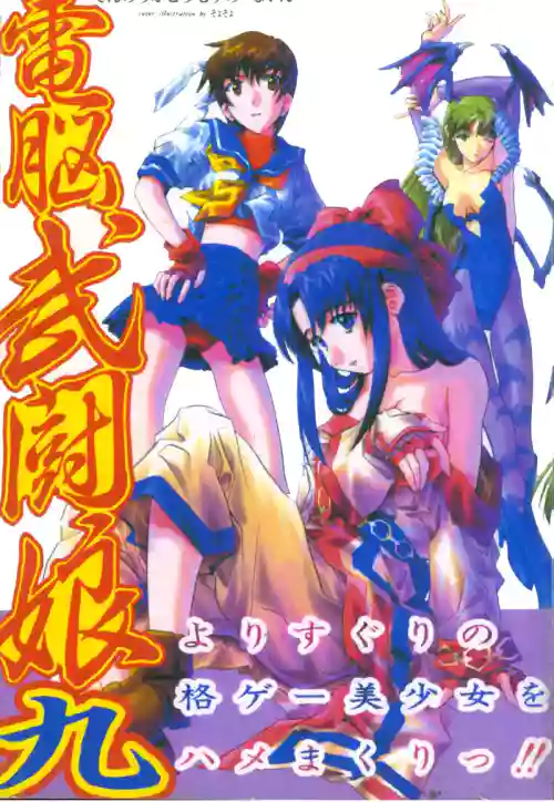 電脳武闘娘 九圖