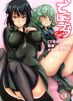 でこぼこラブsister图
