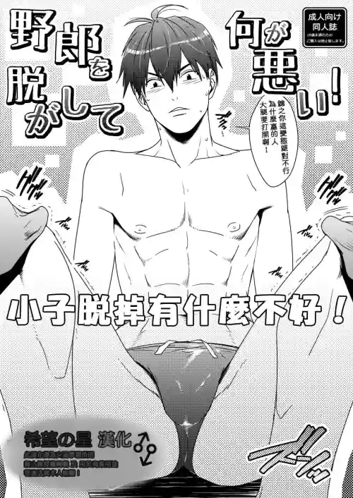 野郎を脫がして何が悪い!圖