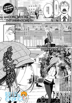私の好きなおじさん×俺の好きな家出少女 上圖