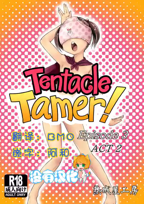 てんたくるテイマー! Episode3 Act2圖