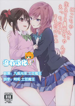 にこちゃんと生えてる真姫ちゃんがえっちなことするだけの本圖