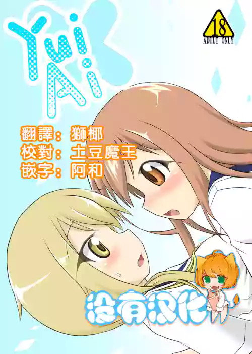 yui×Ai图