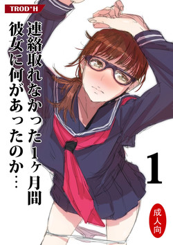 連絡取れなかった1ヶ月間彼女に何があったのか… 1圖