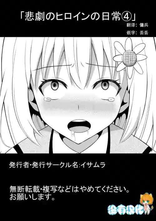 悲劇のヒロインの日常4圖