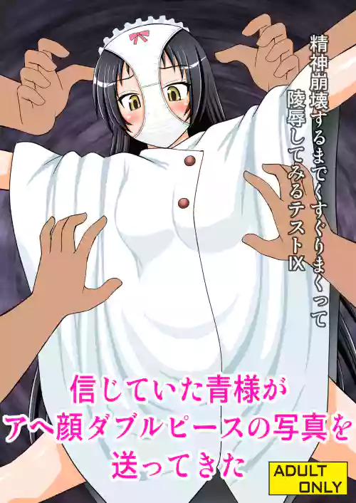 精神崩壊するまでくすぐりまくって陵辱してみるテストIX 信じていた青様がアヘ颜ダブルピースの写真を送ってきた图