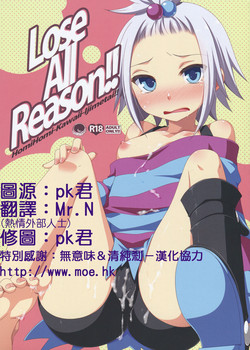Lose All Reason!! 封面 - HaSM.cc