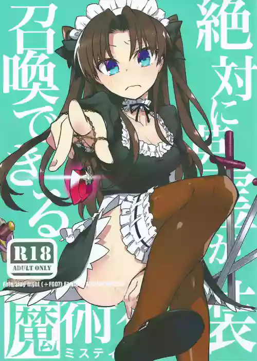 絕對能召換英靈的魔術禮裝圖