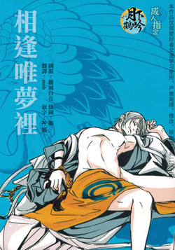 相逢唯夢裡圖