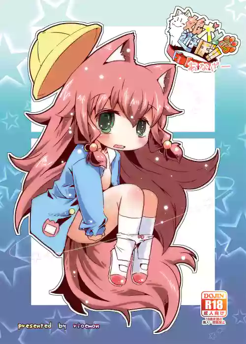 娘犬と游ぼ!!图