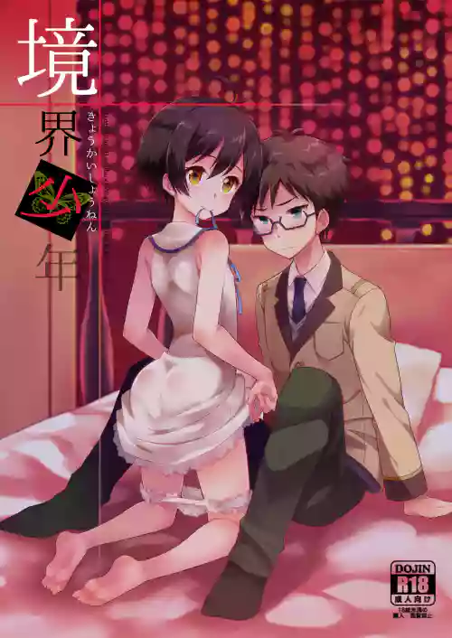 境界少年图