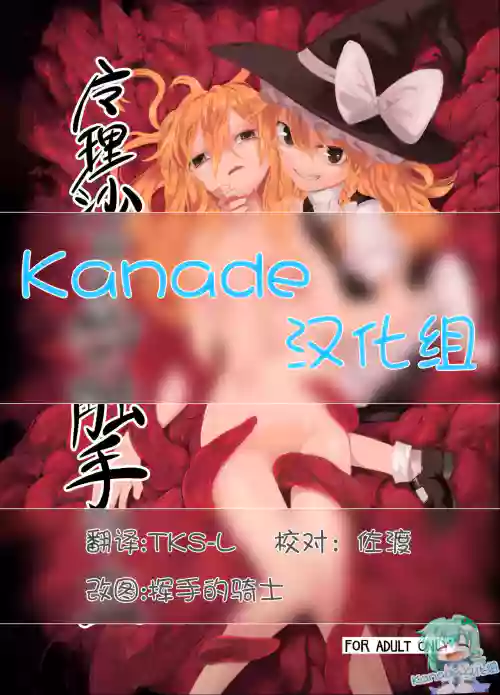 魔理沙が森で触手に・三图