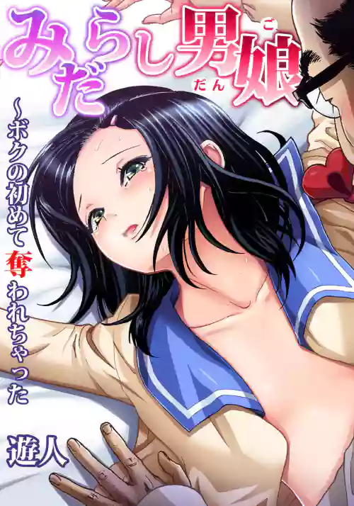 みだらし男娘〜ボクの初めて奪われちゃった圖