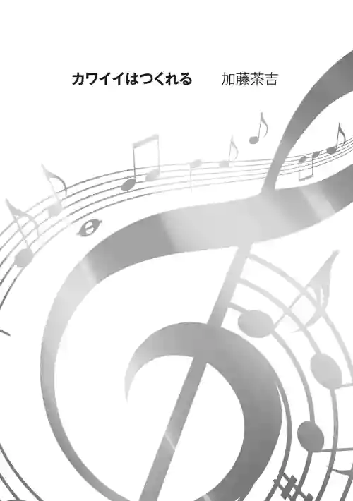 カワイイはつくれる图