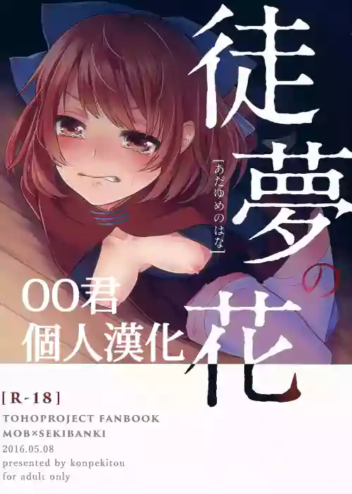 徒夢の花圖