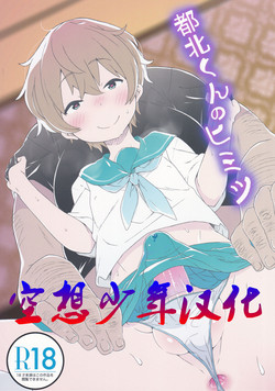 都北くんのヒミツ图