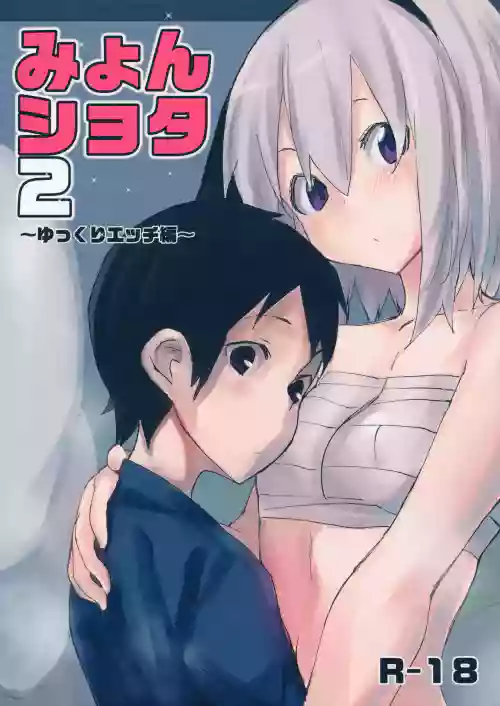 みょんショタ2～ゆっくりエッチ編～圖
