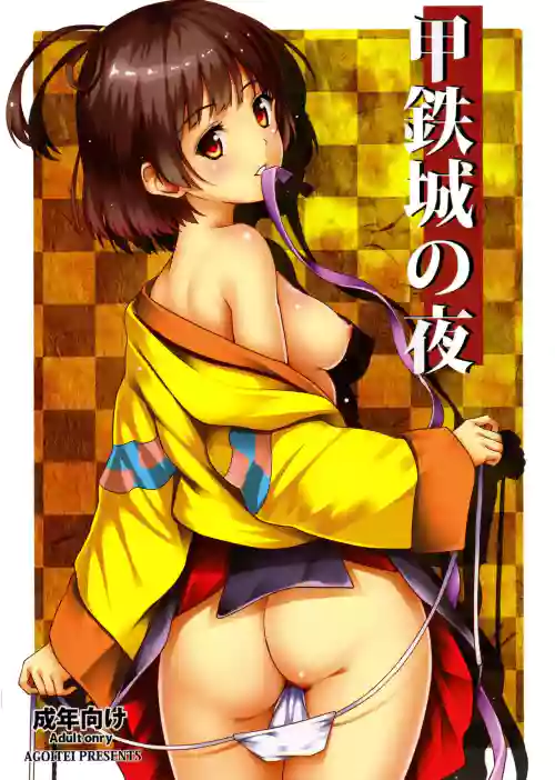 甲鉄城の夜圖