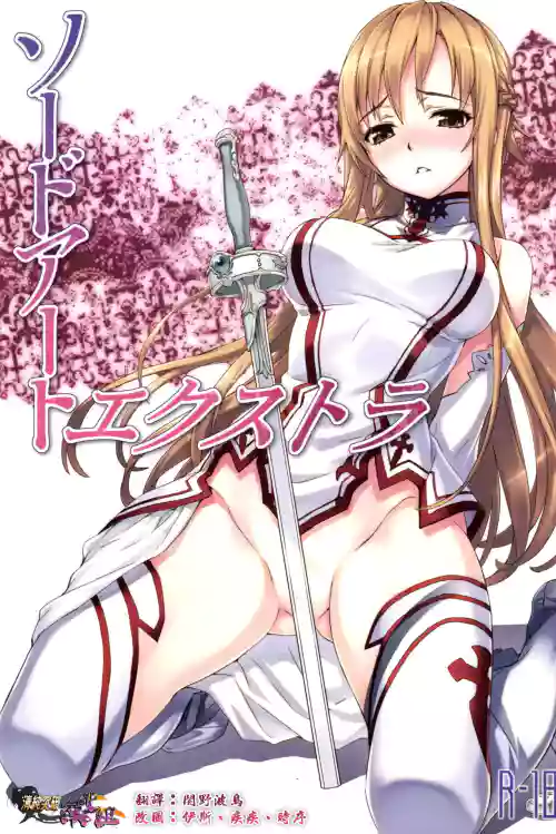 ソードアート・エクストラ圖