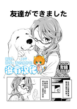 友达ができました图