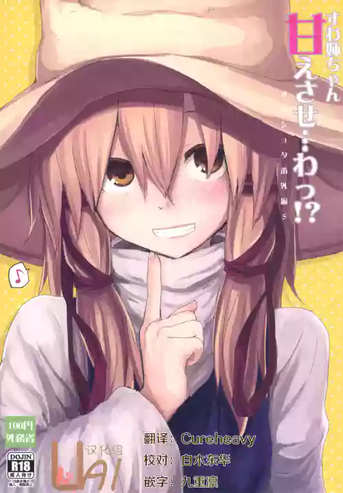 すわ姉ちゃん甘えさせ…わっ!?すわしょた番外編5圖