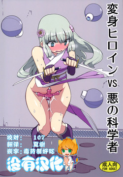 変身ヒロインVS悪の科學者圖