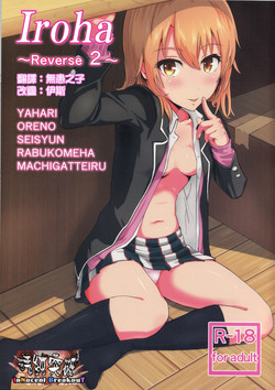 Iroha ～Reverse2～圖