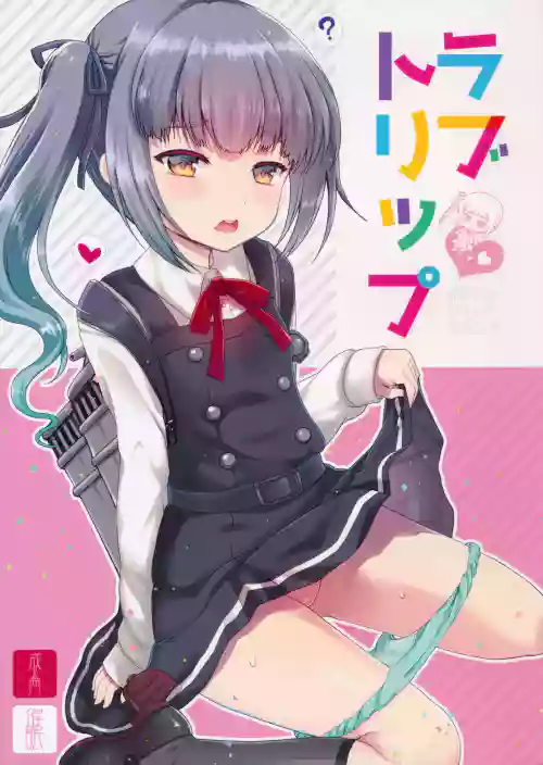 ラブトリップ图