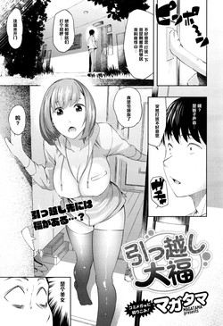 引っ越し大福圖
